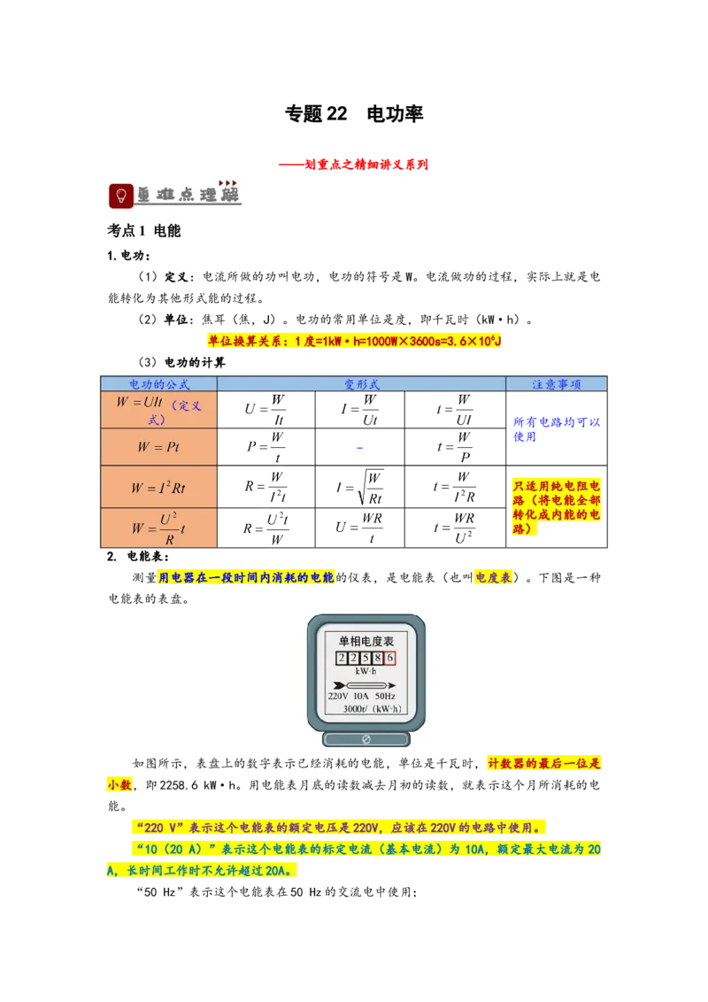专题22电功率（原卷版）-划重点备战2023中考物理一轮复习精细讲义_8、物理总复习_8.中考物理总复习_2023年中考复习资料_一轮复习_讲义+练习备战2023年中考物理一轮复习精细讲义