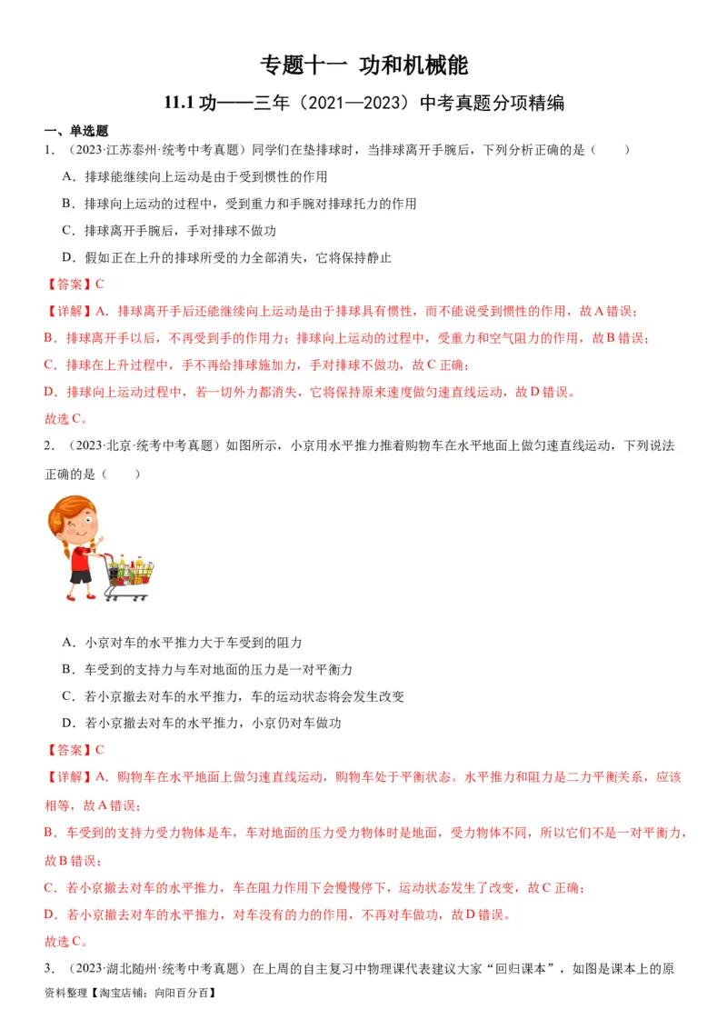 专题11功和机械能11.1功（教师版）_8、物理总复习_2024年中考复习资料_专项复习资料_完三年（2021&mdash;2023）中考真题分项精编（全国通用）_教师版（含答案解析，目录与学生版一致）