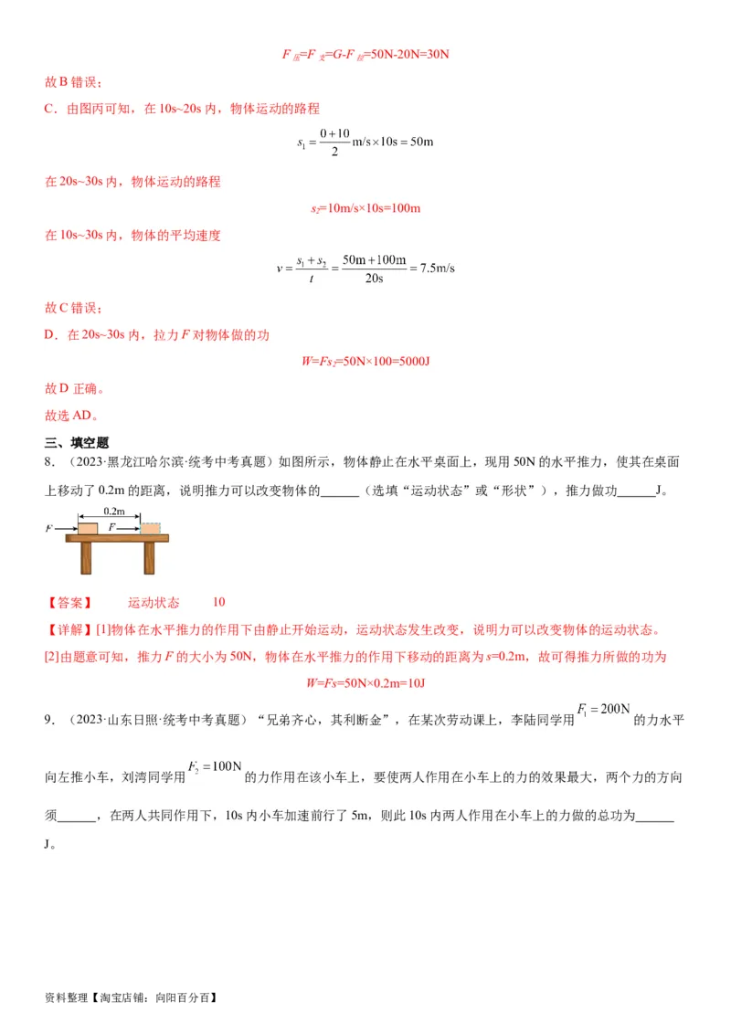 专题11功和机械能11.1功（教师版）_8、物理总复习_2024年中考复习资料_专项复习资料_完三年（2021&mdash;2023）中考真题分项精编（全国通用）_教师版（含答案解析，目录与学生版一致）