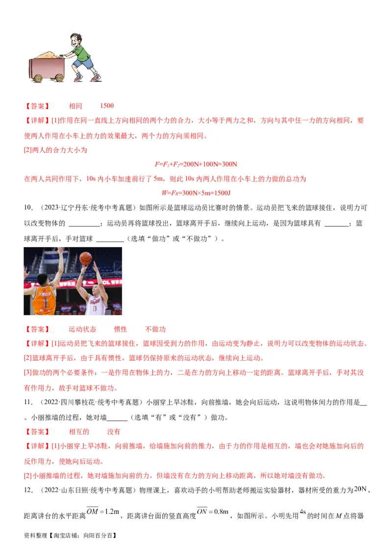 专题11功和机械能11.1功（教师版）_8、物理总复习_2024年中考复习资料_专项复习资料_完三年（2021&mdash;2023）中考真题分项精编（全国通用）_教师版（含答案解析，目录与学生版一致）