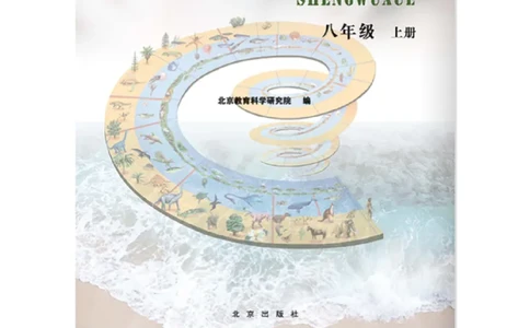 北京版八年级生物上册_初中电子课本_9.生物_北京版