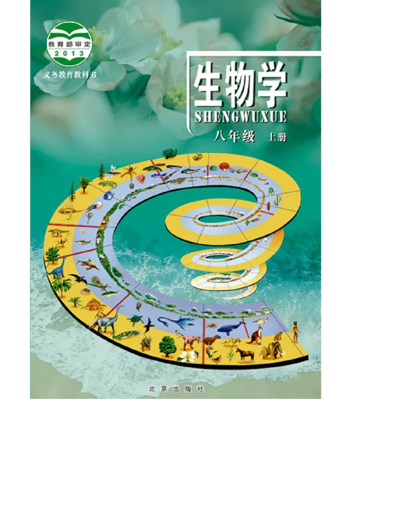 北京版八年级生物上册_初中电子课本_9.生物_北京版