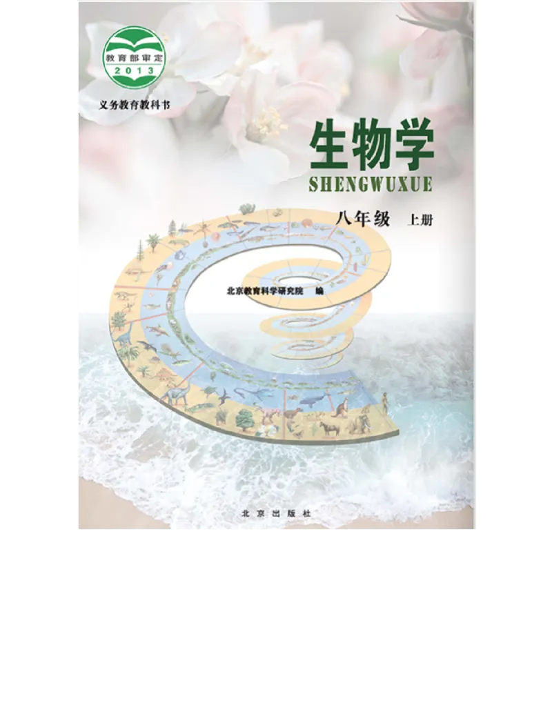 北京版八年级生物上册_初中电子课本_9.生物_北京版