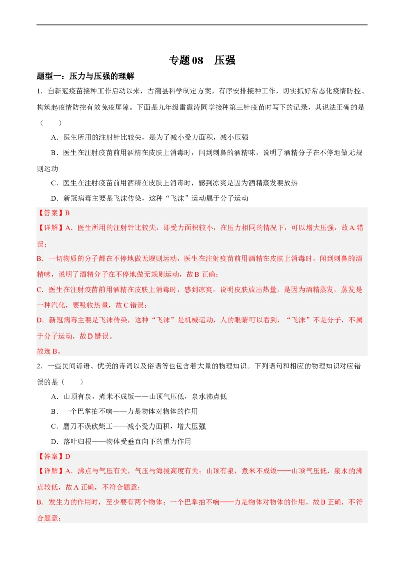 专题08压强2022-2023学年中考二轮培优训练（解析版）_8、物理总复习_8.中考物理总复习_2023年中考复习资料_二轮复习_备战2023学年中考二轮培优训练