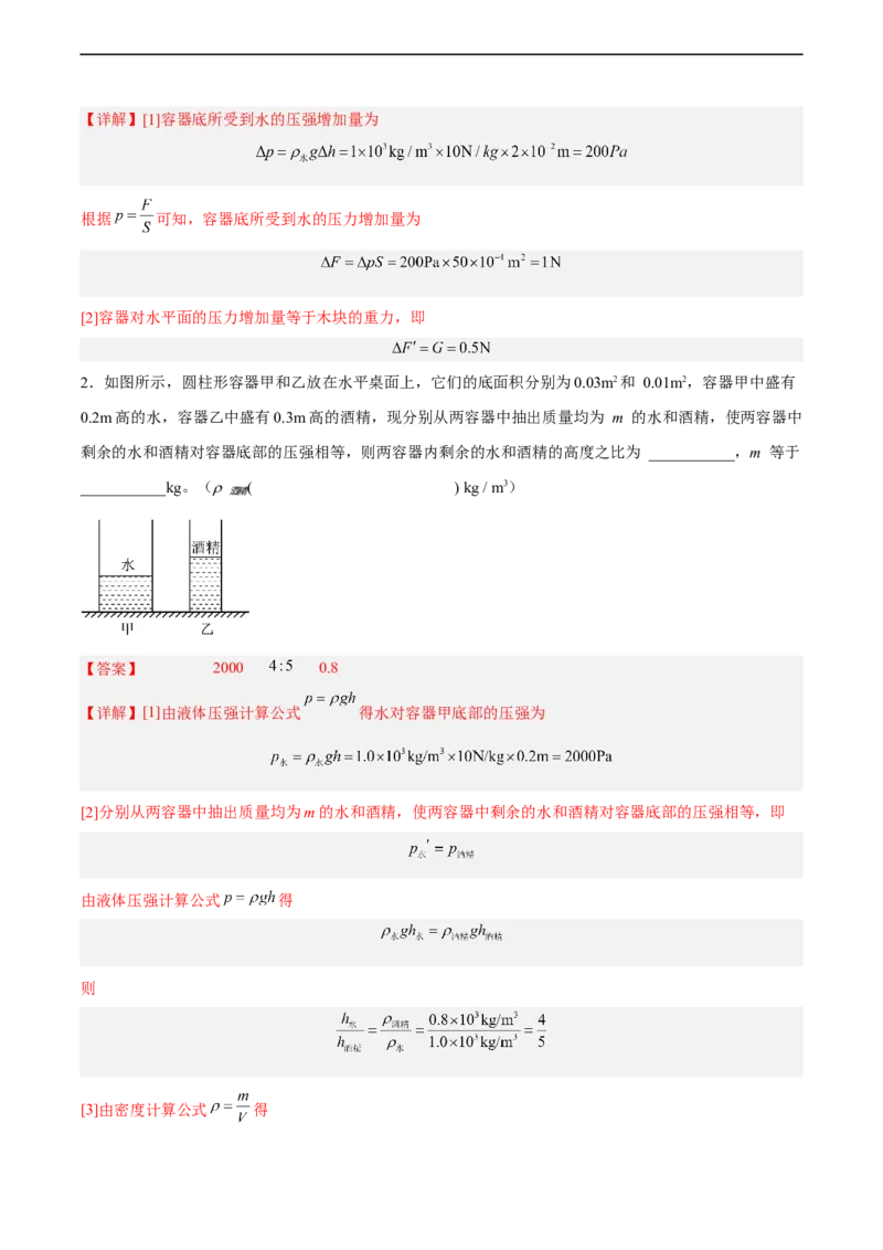 专题08压强2022-2023学年中考二轮培优训练（解析版）_8、物理总复习_8.中考物理总复习_2023年中考复习资料_二轮复习_备战2023学年中考二轮培优训练
