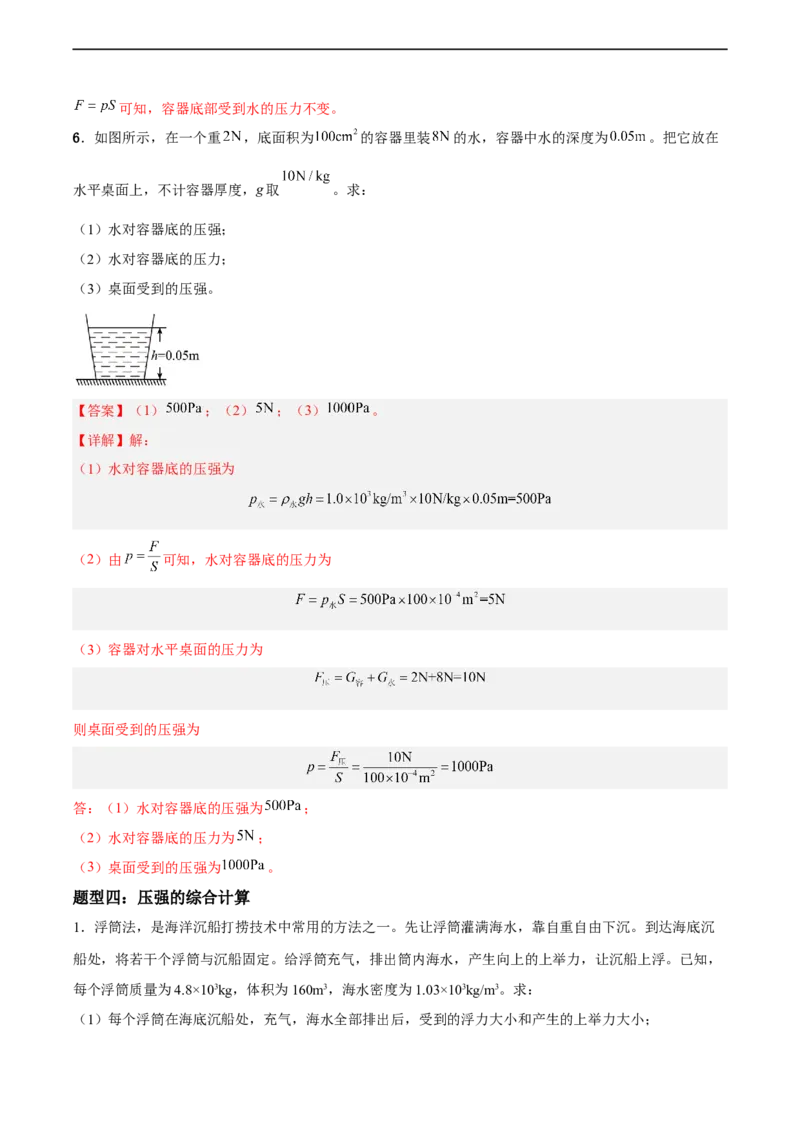 专题08压强2022-2023学年中考二轮培优训练（解析版）_8、物理总复习_8.中考物理总复习_2023年中考复习资料_二轮复习_备战2023学年中考二轮培优训练