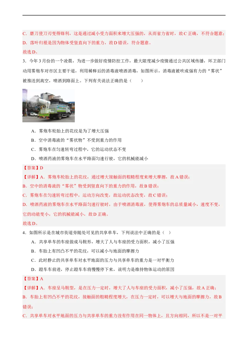 专题08压强2022-2023学年中考二轮培优训练（解析版）_8、物理总复习_8.中考物理总复习_2023年中考复习资料_二轮复习_备战2023学年中考二轮培优训练