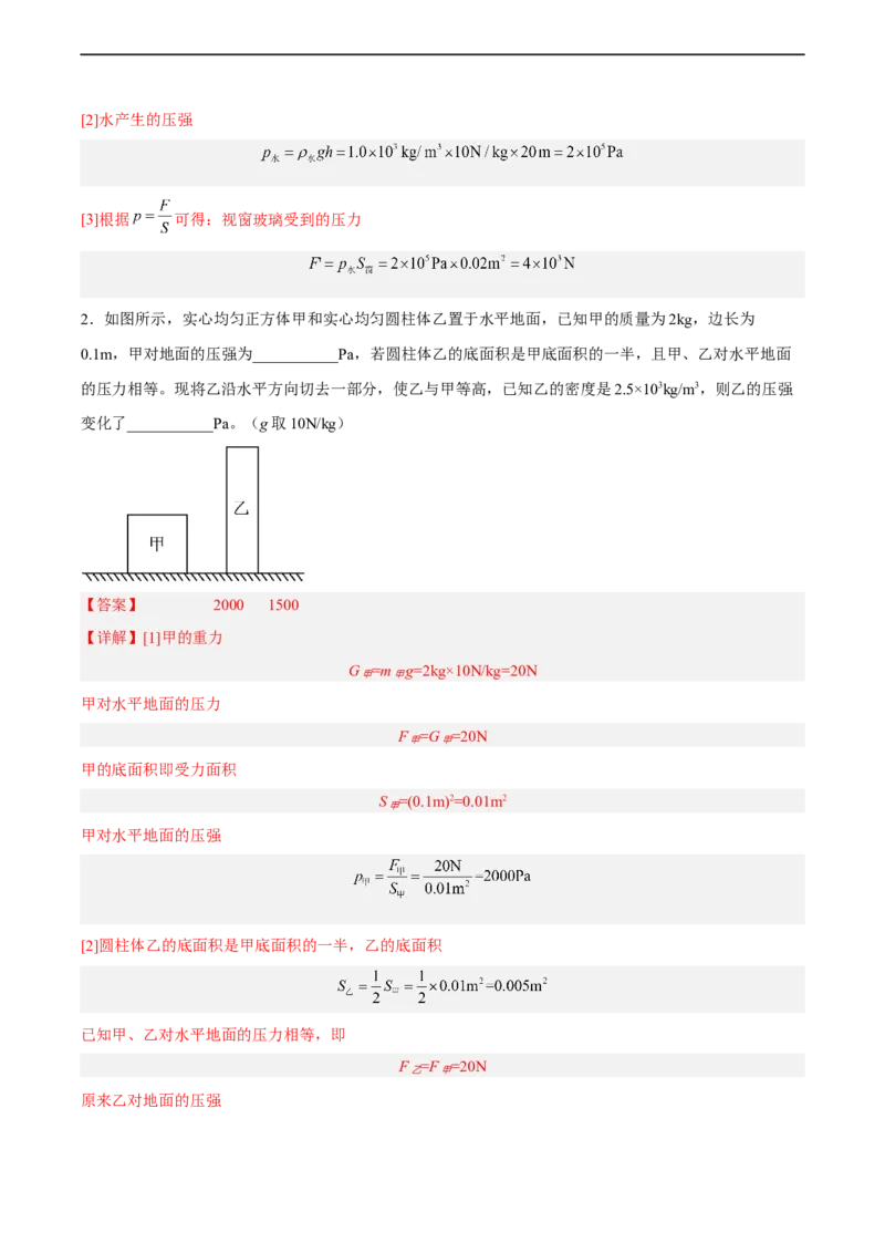 专题08压强2022-2023学年中考二轮培优训练（解析版）_8、物理总复习_8.中考物理总复习_2023年中考复习资料_二轮复习_备战2023学年中考二轮培优训练
