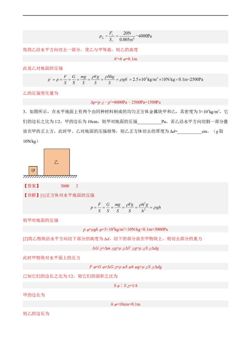 专题08压强2022-2023学年中考二轮培优训练（解析版）_8、物理总复习_8.中考物理总复习_2023年中考复习资料_二轮复习_备战2023学年中考二轮培优训练