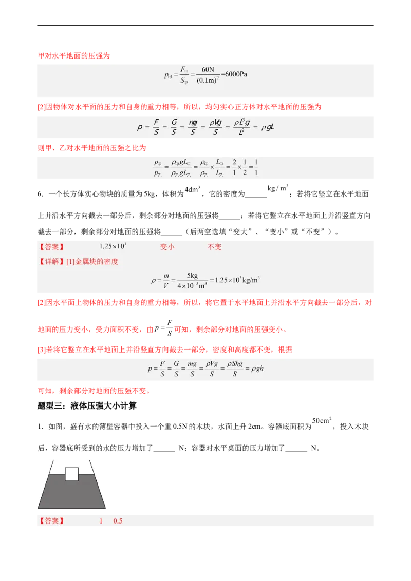 专题08压强2022-2023学年中考二轮培优训练（解析版）_8、物理总复习_8.中考物理总复习_2023年中考复习资料_二轮复习_备战2023学年中考二轮培优训练