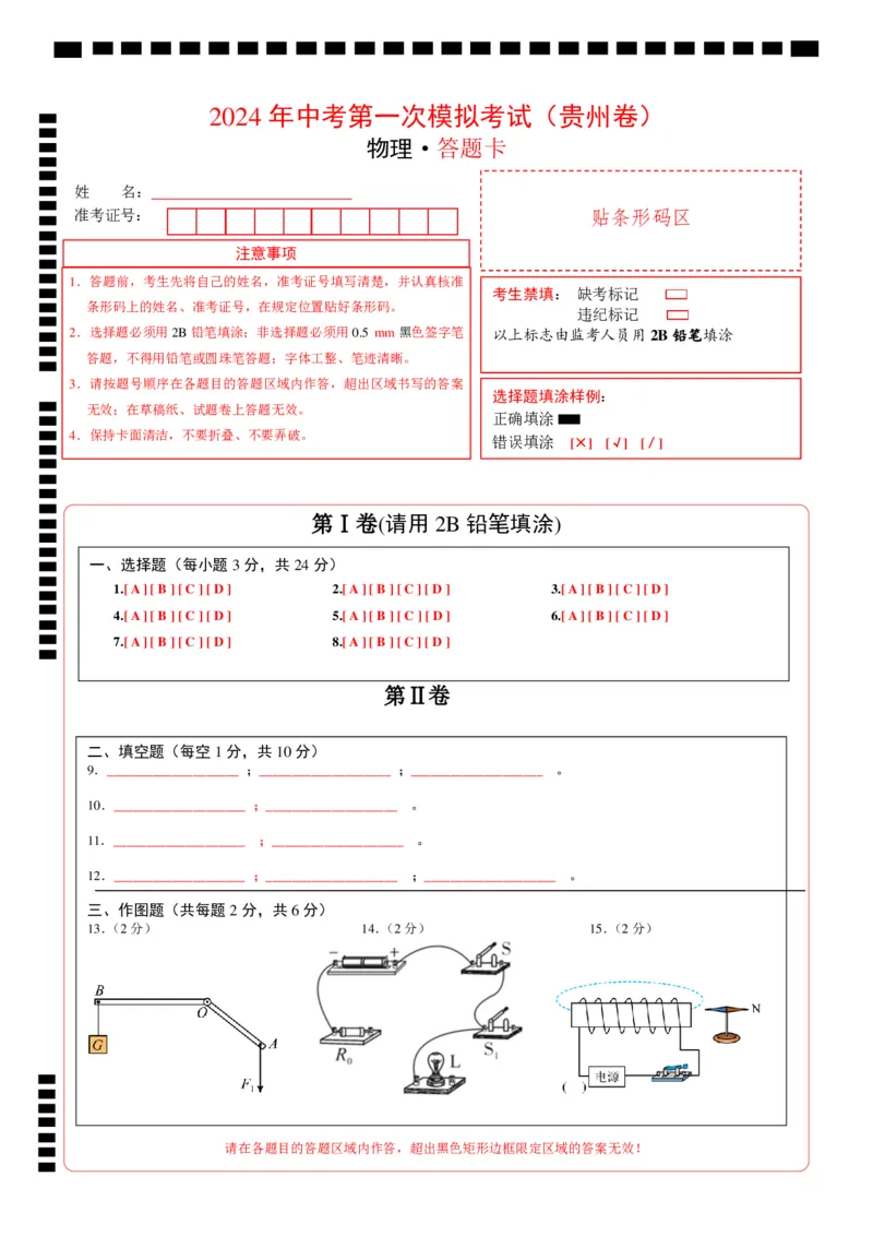 物理（贵州卷）（答题卡）_8、物理总复习_2024中考模拟题物理_一模_物理（贵州卷）-2024年中考第一次模拟考试_物理（贵州卷）-2024年中考第一次模拟考试