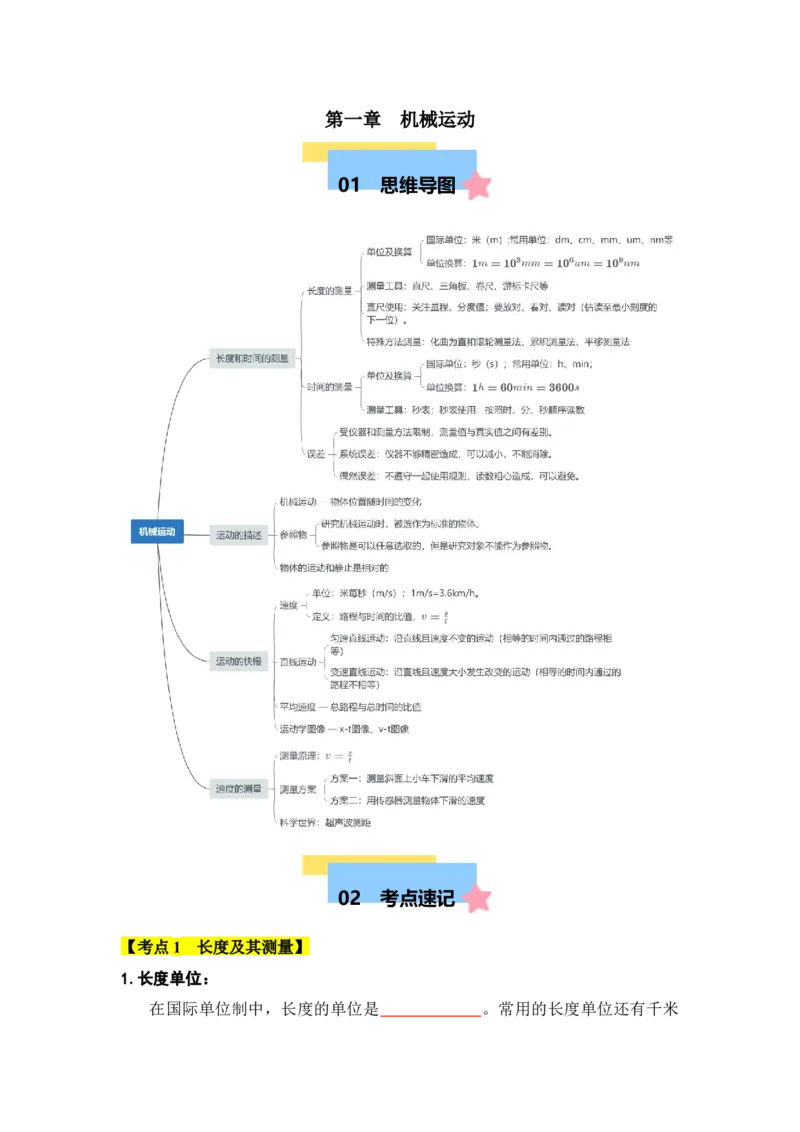 第1章机械运动（知识清单）（学生版）_初物_八年级上下册+九年级全一册物理_八年级物理上册_知识点汇总（完）