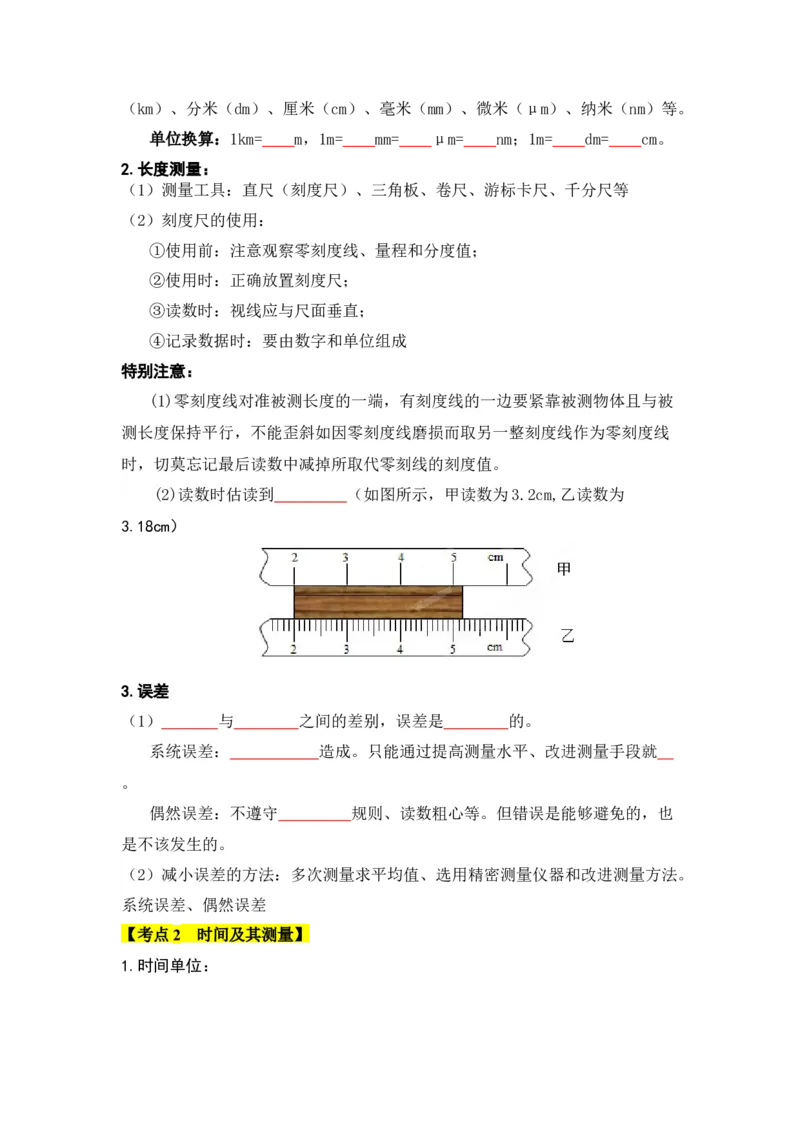第1章机械运动（知识清单）（学生版）_初物_八年级上下册+九年级全一册物理_八年级物理上册_知识点汇总（完）