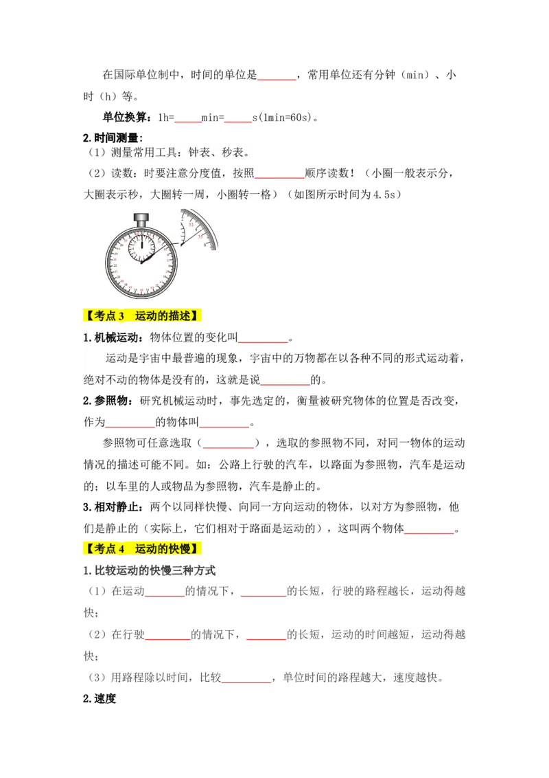 第1章机械运动（知识清单）（学生版）_初物_八年级上下册+九年级全一册物理_八年级物理上册_知识点汇总（完）