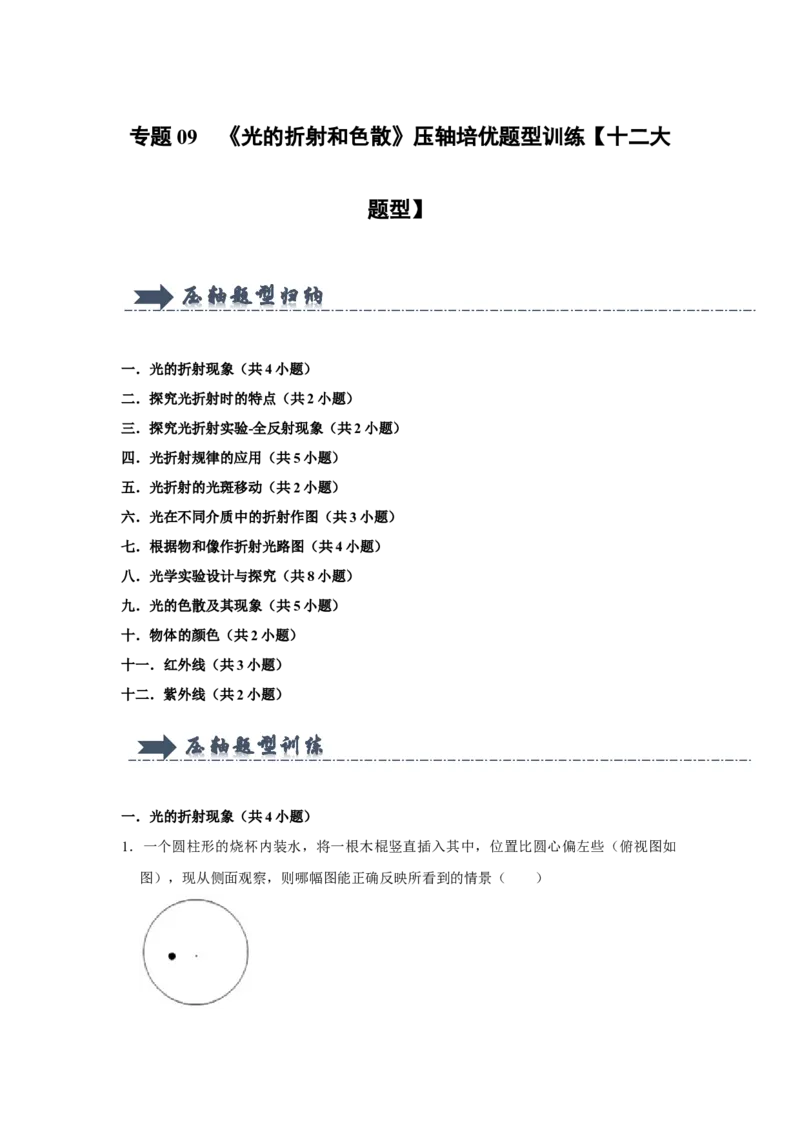 专题09《光的折射和色散》压轴培优题型训练十二大题型（教师版）_初物_八年级上下册+九年级全一册物理_八年级物理上册_压轴题训练
