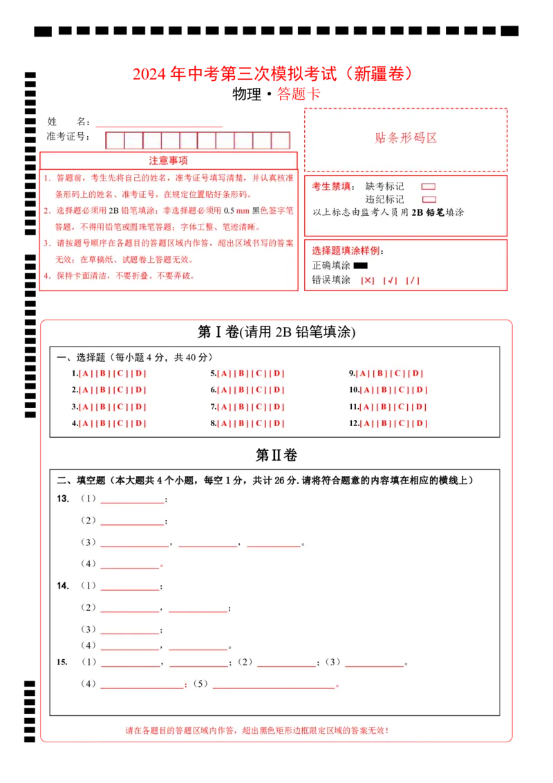 物理（新疆卷）（答题卡）_8、物理总复习_2024中考模拟题物理_三模（37套）_物理（新疆卷）