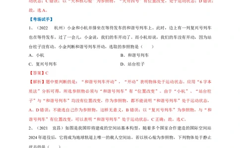 专题13运动与静止的相对性辨析（解析版）_8、物理总复习_8.中考物理总复习_2023年中考复习资料_专项复习_2023年中考物理重难点瓶颈突破（难点剖析+真题汇编+原创预测）（全国通用）