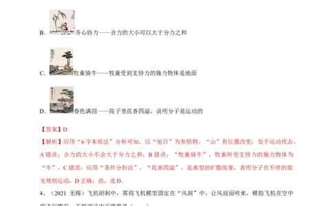 专题13运动与静止的相对性辨析（解析版）_8、物理总复习_8.中考物理总复习_2023年中考复习资料_专项复习_2023年中考物理重难点瓶颈突破（难点剖析+真题汇编+原创预测）（全国通用）