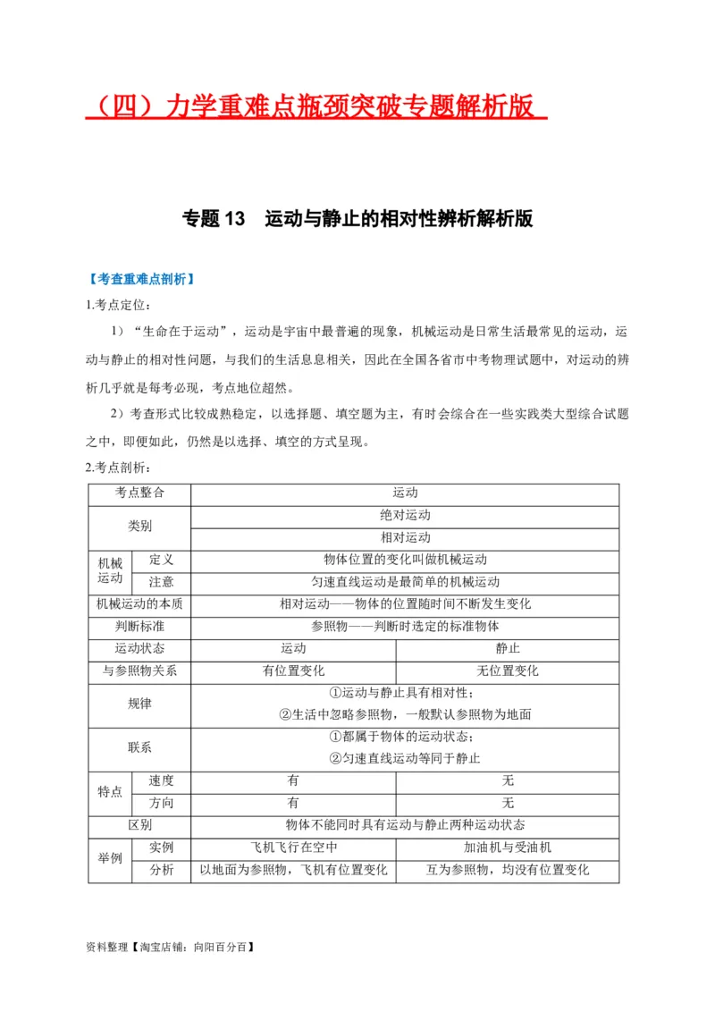 专题13运动与静止的相对性辨析（解析版）_8、物理总复习_8.中考物理总复习_2023年中考复习资料_专项复习_2023年中考物理重难点瓶颈突破（难点剖析+真题汇编+原创预测）（全国通用）