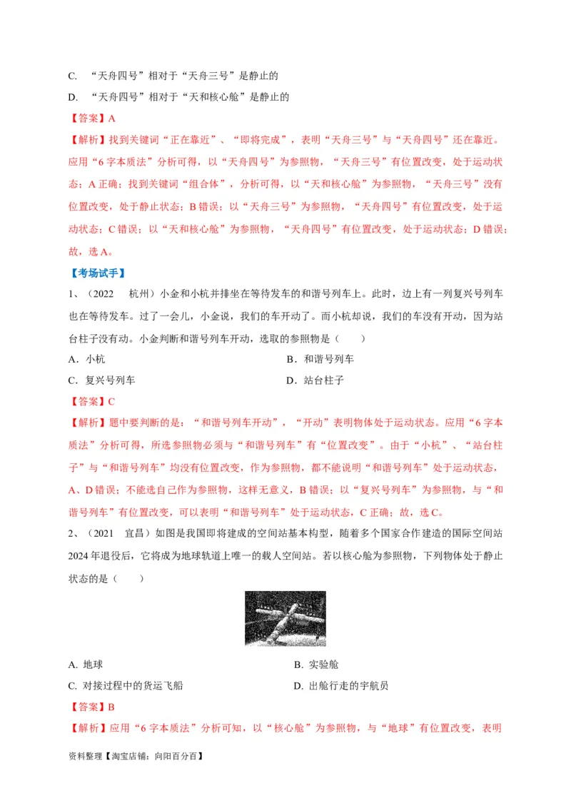 专题13运动与静止的相对性辨析（解析版）_8、物理总复习_8.中考物理总复习_2023年中考复习资料_专项复习_2023年中考物理重难点瓶颈突破（难点剖析+真题汇编+原创预测）（全国通用）