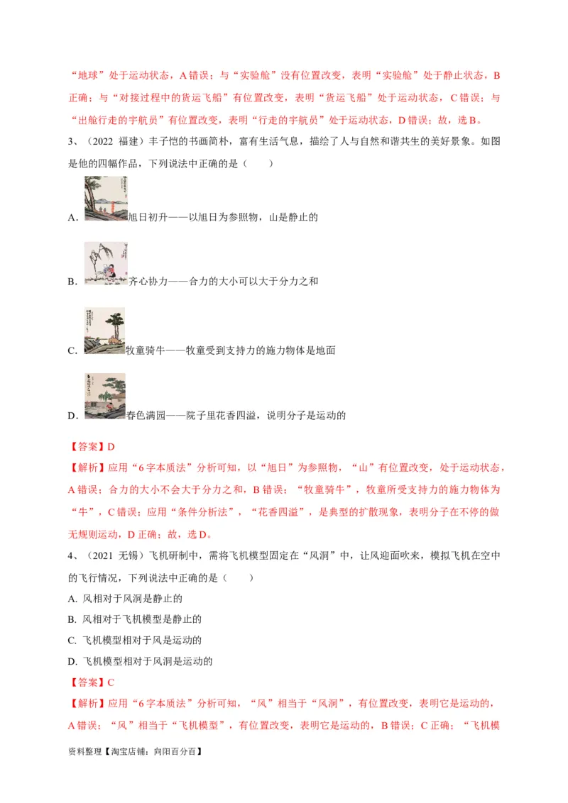 专题13运动与静止的相对性辨析（解析版）_8、物理总复习_8.中考物理总复习_2023年中考复习资料_专项复习_2023年中考物理重难点瓶颈突破（难点剖析+真题汇编+原创预测）（全国通用）