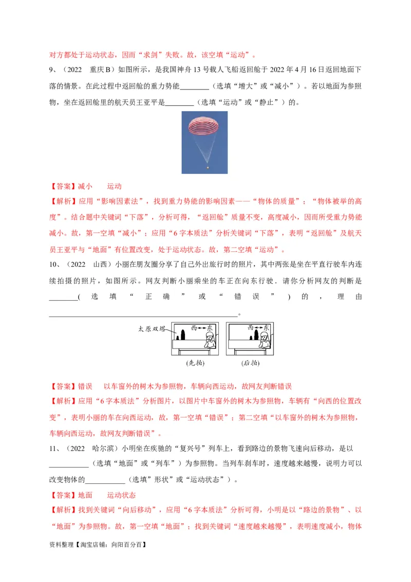 专题13运动与静止的相对性辨析（解析版）_8、物理总复习_8.中考物理总复习_2023年中考复习资料_专项复习_2023年中考物理重难点瓶颈突破（难点剖析+真题汇编+原创预测）（全国通用）