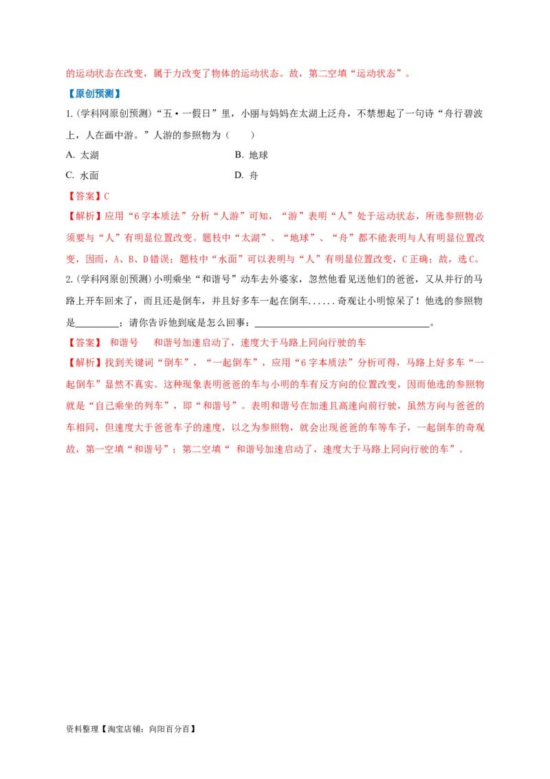 专题13运动与静止的相对性辨析（解析版）_8、物理总复习_8.中考物理总复习_2023年中考复习资料_专项复习_2023年中考物理重难点瓶颈突破（难点剖析+真题汇编+原创预测）（全国通用）