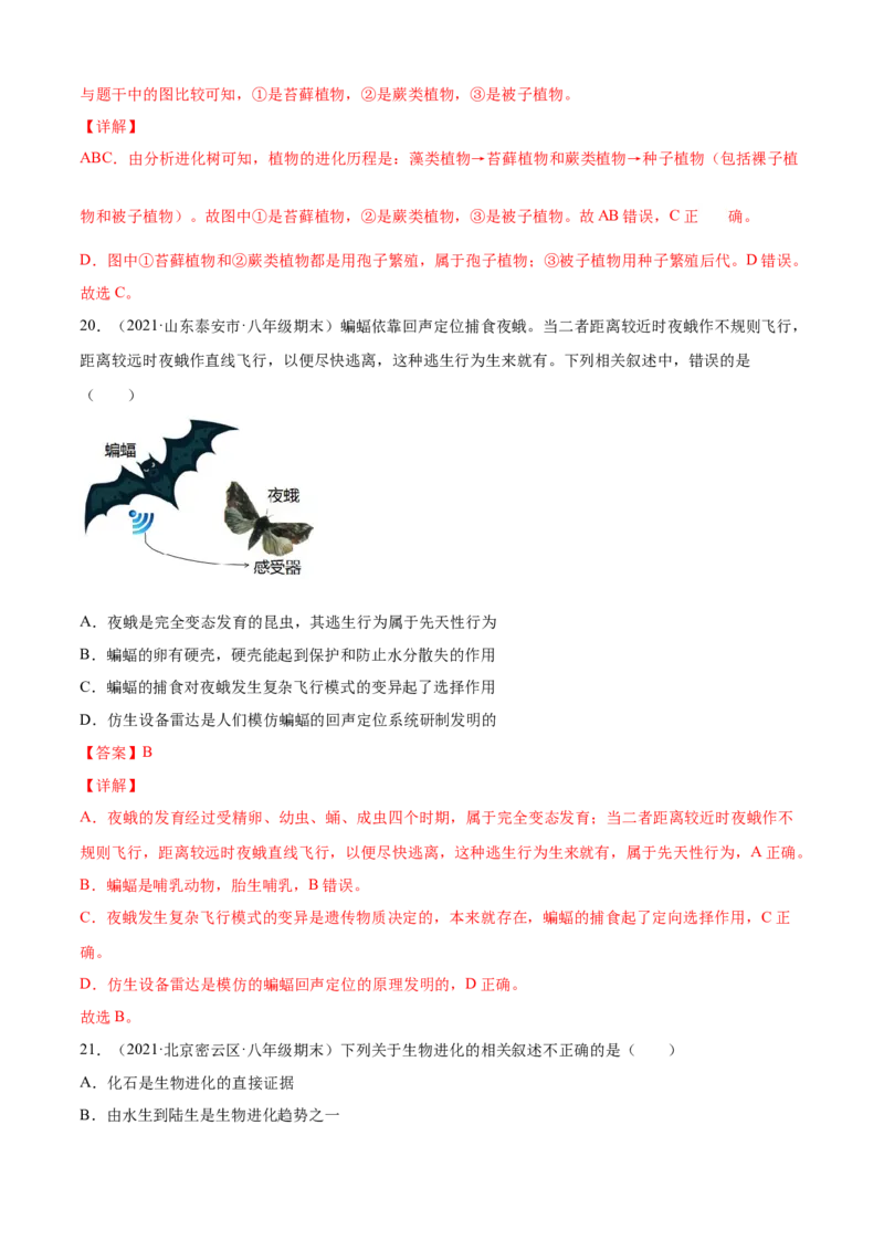 03生命起源和生物进化B卷（解析版）_初中全科电子版试卷练习试题_生物_生物8下练习_人教生物8年级下单元试卷38份_第3套八年级生物下册单元试卷（人教版）06份