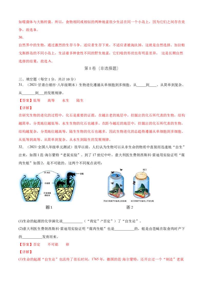 03生命起源和生物进化B卷（解析版）_初中全科电子版试卷练习试题_生物_生物8下练习_人教生物8年级下单元试卷38份_第3套八年级生物下册单元试卷（人教版）06份