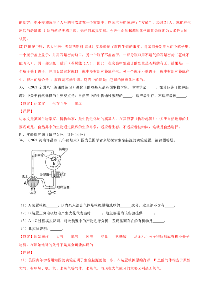 03生命起源和生物进化B卷（解析版）_初中全科电子版试卷练习试题_生物_生物8下练习_人教生物8年级下单元试卷38份_第3套八年级生物下册单元试卷（人教版）06份
