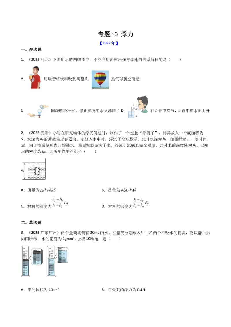 专题10浮力-（2020-2022）三年中考物理试题分项汇编（全国通用）（原卷版）_8、物理总复习_8.中考物理总复习_2023年中考复习资料_专项复习
