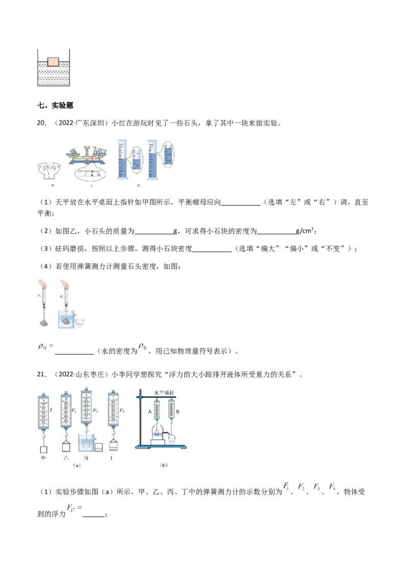 专题10浮力-（2020-2022）三年中考物理试题分项汇编（全国通用）（原卷版）_8、物理总复习_8.中考物理总复习_2023年中考复习资料_专项复习
