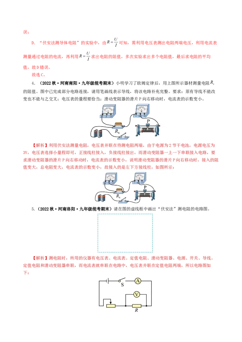 课时17.3电阻的测量（教师版）_初物_八年级上下册+九年级全一册物理_九年级物理全一册_讲义_2024版