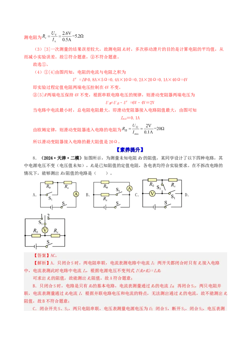 课时17.3电阻的测量（教师版）_初物_八年级上下册+九年级全一册物理_九年级物理全一册_讲义_2024版