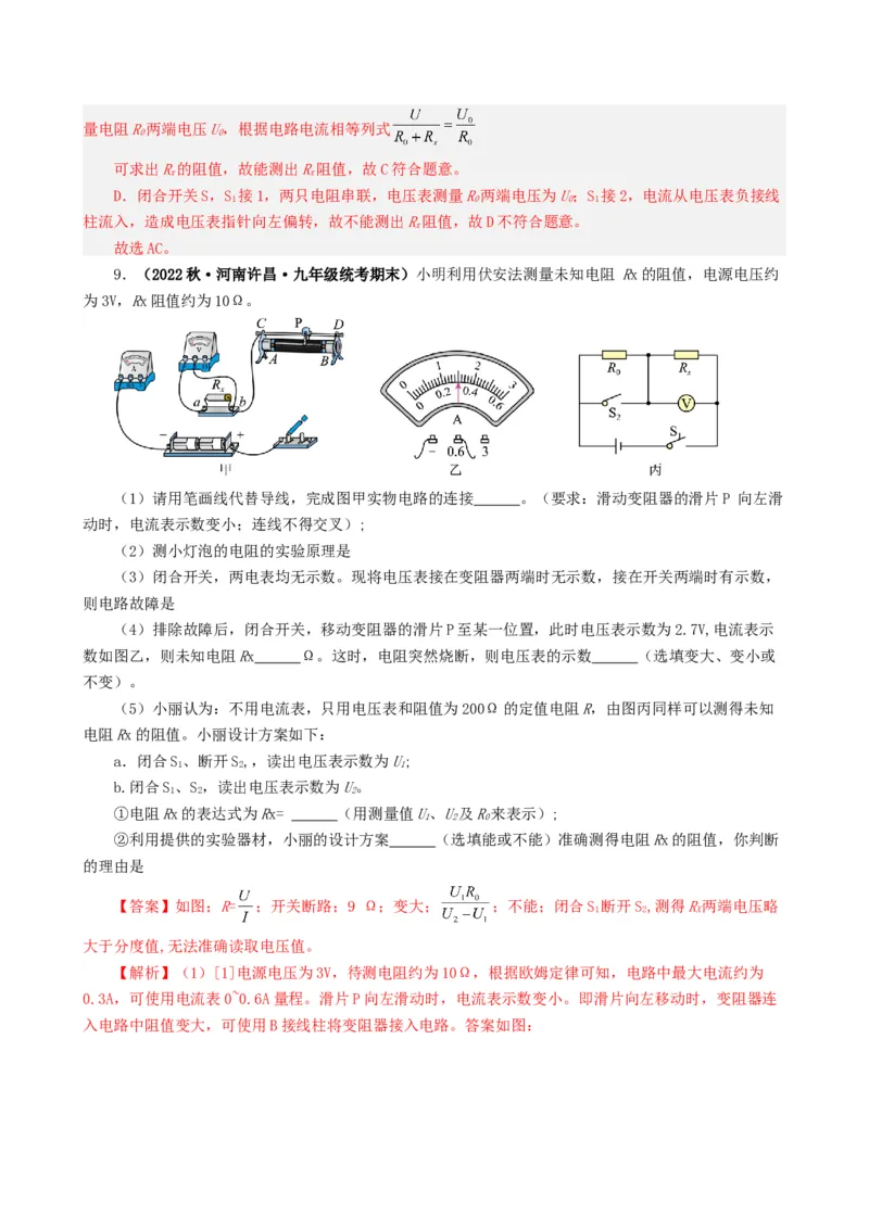 课时17.3电阻的测量（教师版）_初物_八年级上下册+九年级全一册物理_九年级物理全一册_讲义_2024版