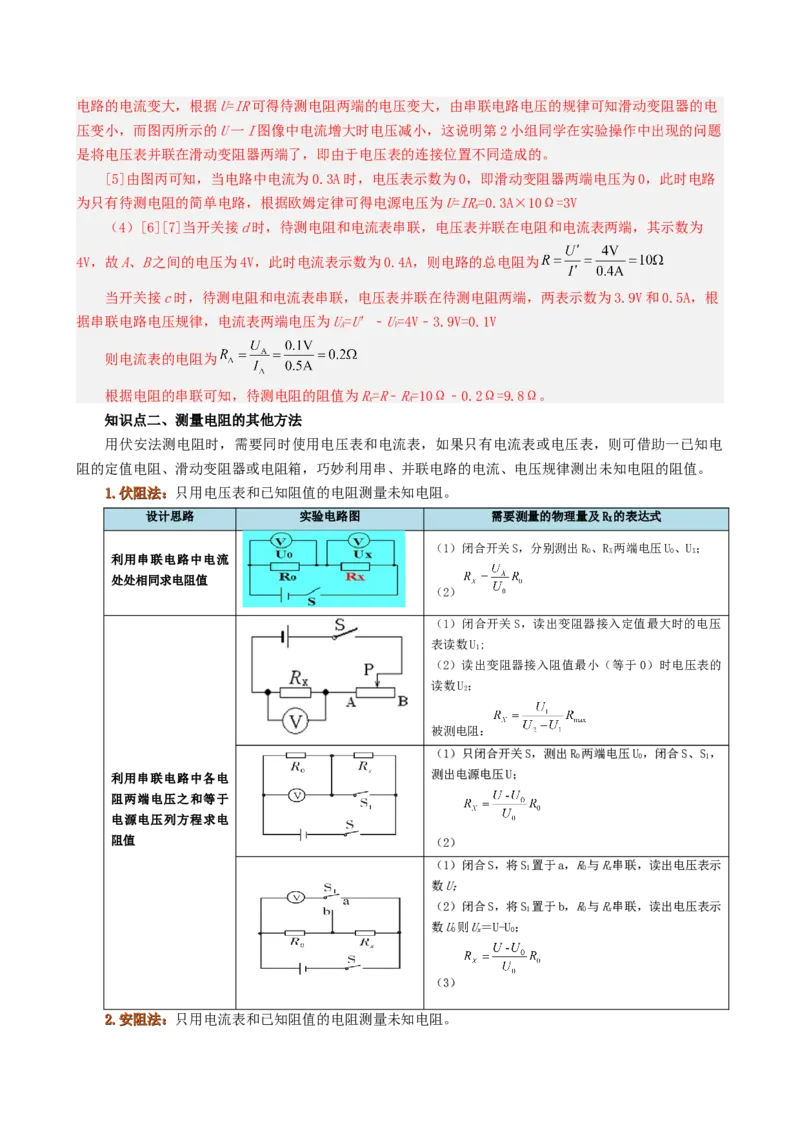 课时17.3电阻的测量（教师版）_初物_八年级上下册+九年级全一册物理_九年级物理全一册_讲义_2024版
