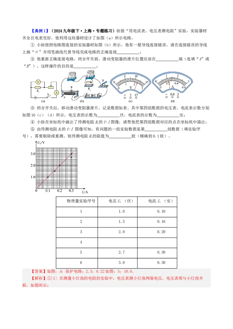 课时17.3电阻的测量（教师版）_初物_八年级上下册+九年级全一册物理_九年级物理全一册_讲义_2024版