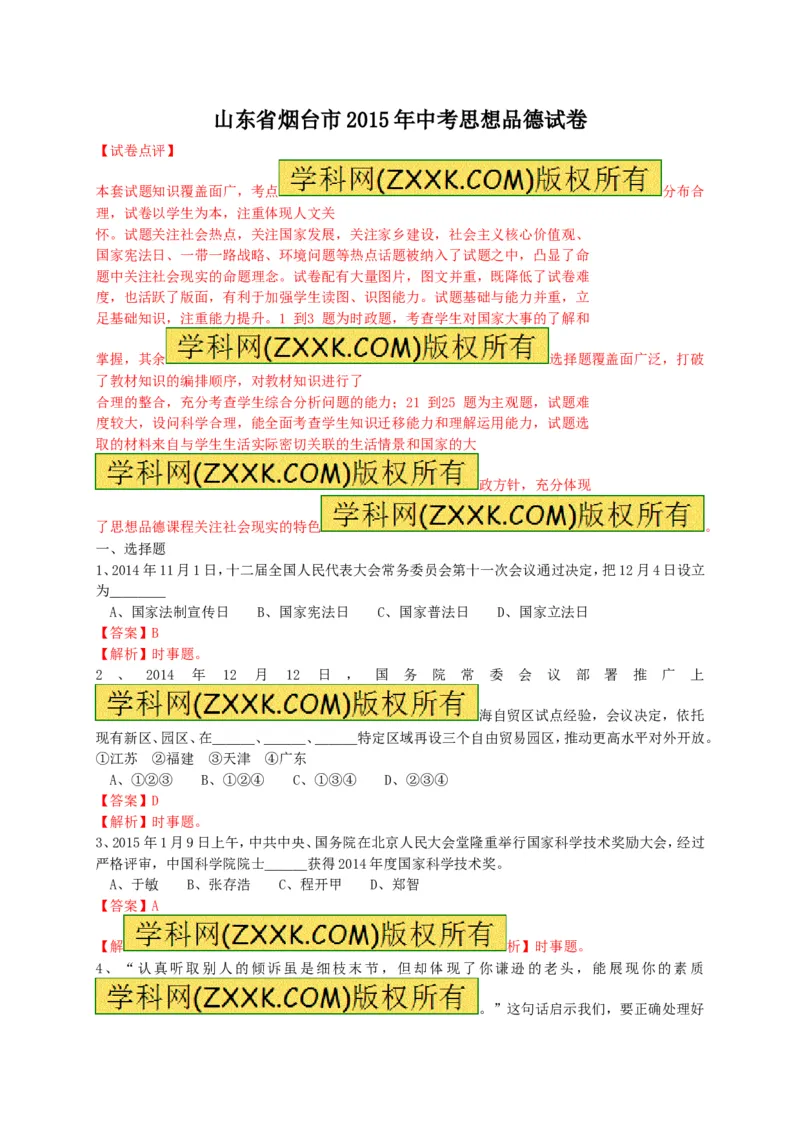 2015山东烟台道德与法治试卷+答案+解析(word整理版)_山东历年中考真题_山东省历年中考真题2013~2024_初中道法历年真题（2013-2024）