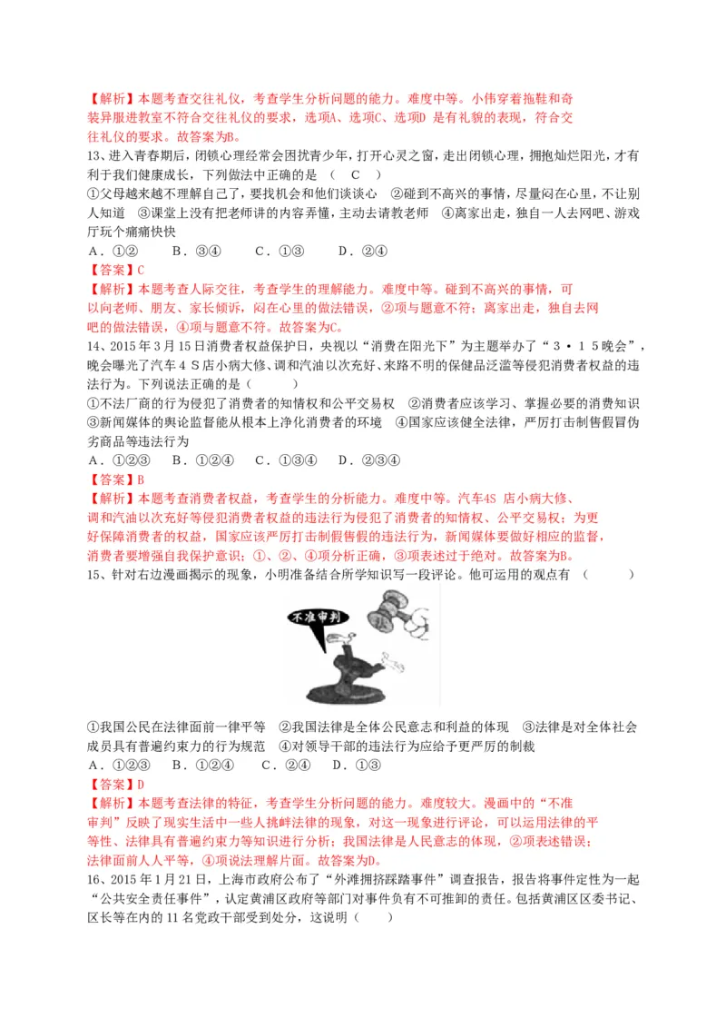 2015山东烟台道德与法治试卷+答案+解析(word整理版)_山东历年中考真题_山东省历年中考真题2013~2024_初中道法历年真题（2013-2024）