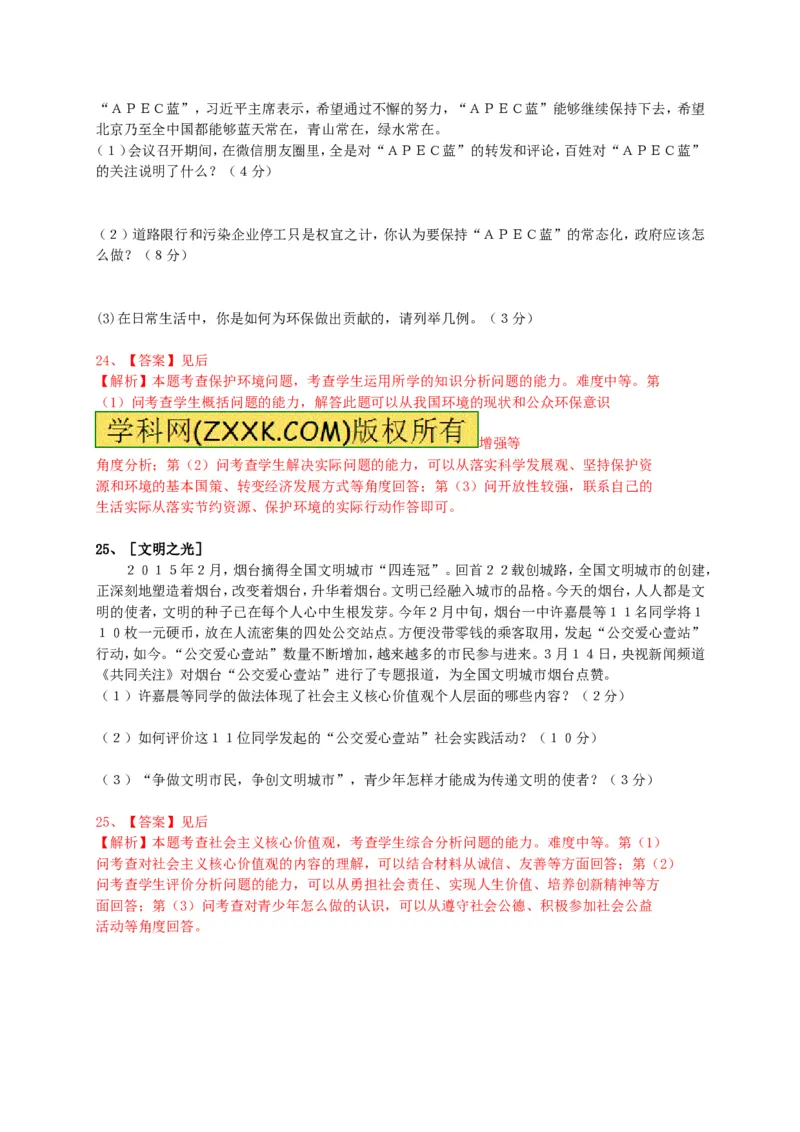 2015山东烟台道德与法治试卷+答案+解析(word整理版)_山东历年中考真题_山东省历年中考真题2013~2024_初中道法历年真题（2013-2024）