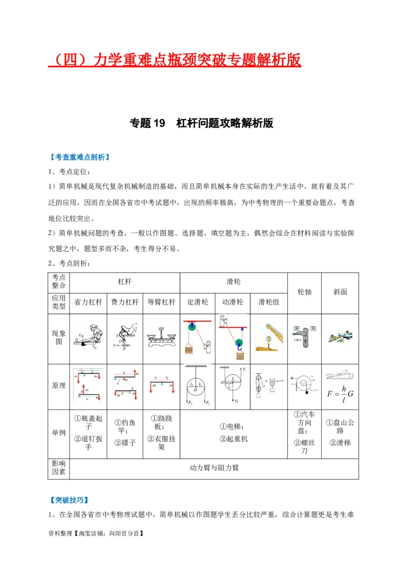 专题19杠杆问题攻略解析版_8、物理总复习_8.中考物理总复习_2023年中考复习资料_专项复习_2023年中考物理重难点瓶颈突破（难点剖析+真题汇编+原创预测）（全国通用）_解析版