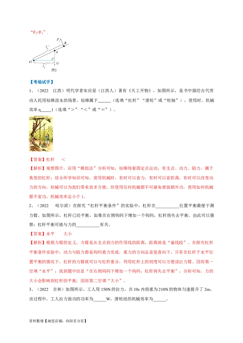 专题19杠杆问题攻略解析版_8、物理总复习_8.中考物理总复习_2023年中考复习资料_专项复习_2023年中考物理重难点瓶颈突破（难点剖析+真题汇编+原创预测）（全国通用）_解析版