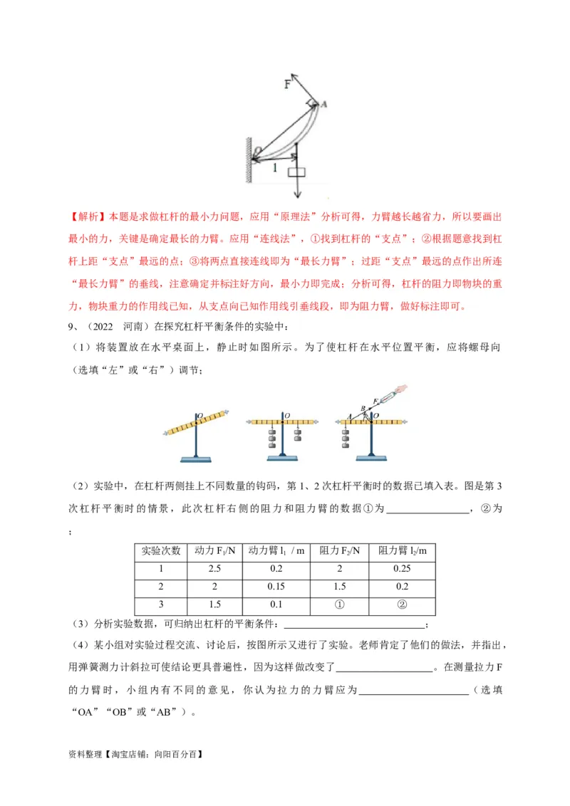 专题19杠杆问题攻略解析版_8、物理总复习_8.中考物理总复习_2023年中考复习资料_专项复习_2023年中考物理重难点瓶颈突破（难点剖析+真题汇编+原创预测）（全国通用）_解析版