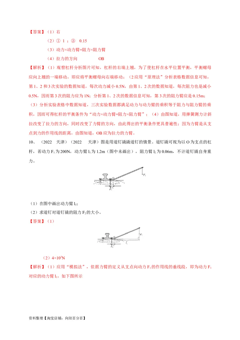 专题19杠杆问题攻略解析版_8、物理总复习_8.中考物理总复习_2023年中考复习资料_专项复习_2023年中考物理重难点瓶颈突破（难点剖析+真题汇编+原创预测）（全国通用）_解析版