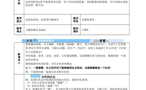 第1课时杠杆及其平衡条件_初物_八年级上下册+九年级全一册物理_八年级物理下册_全套教学资源_课件教案教学反思_教案_第十二章简单机械_第1节杠杆