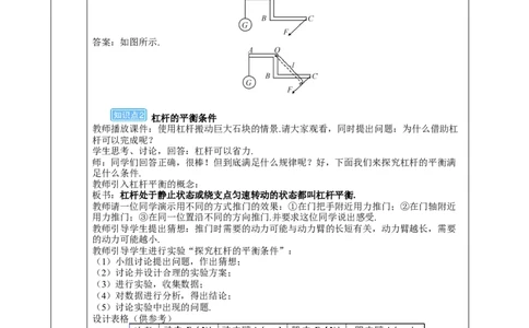 第1课时杠杆及其平衡条件_初物_八年级上下册+九年级全一册物理_八年级物理下册_全套教学资源_课件教案教学反思_教案_第十二章简单机械_第1节杠杆