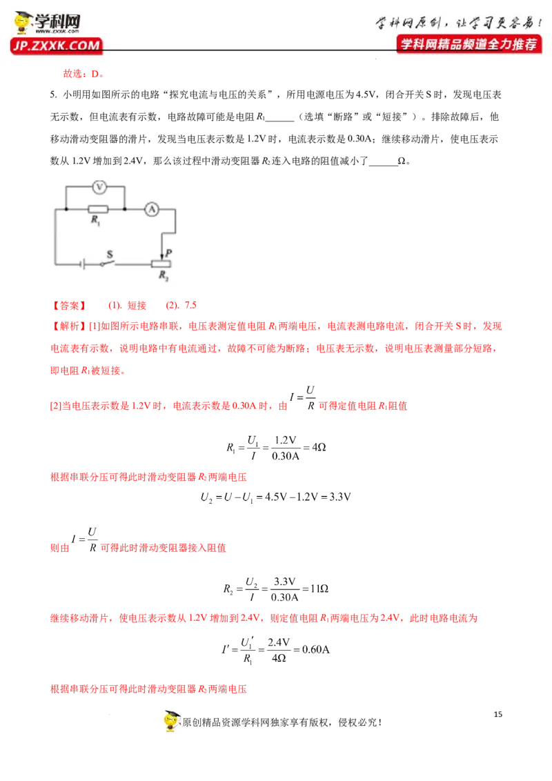 专题08：动态电路分析与计算2022年中考物理三轮冲刺宝典提分专题（解析版）_8、物理总复习_8.中考物理总复习_2022年中考复习资料_2022年中考物理三轮冲刺宝典提分专题