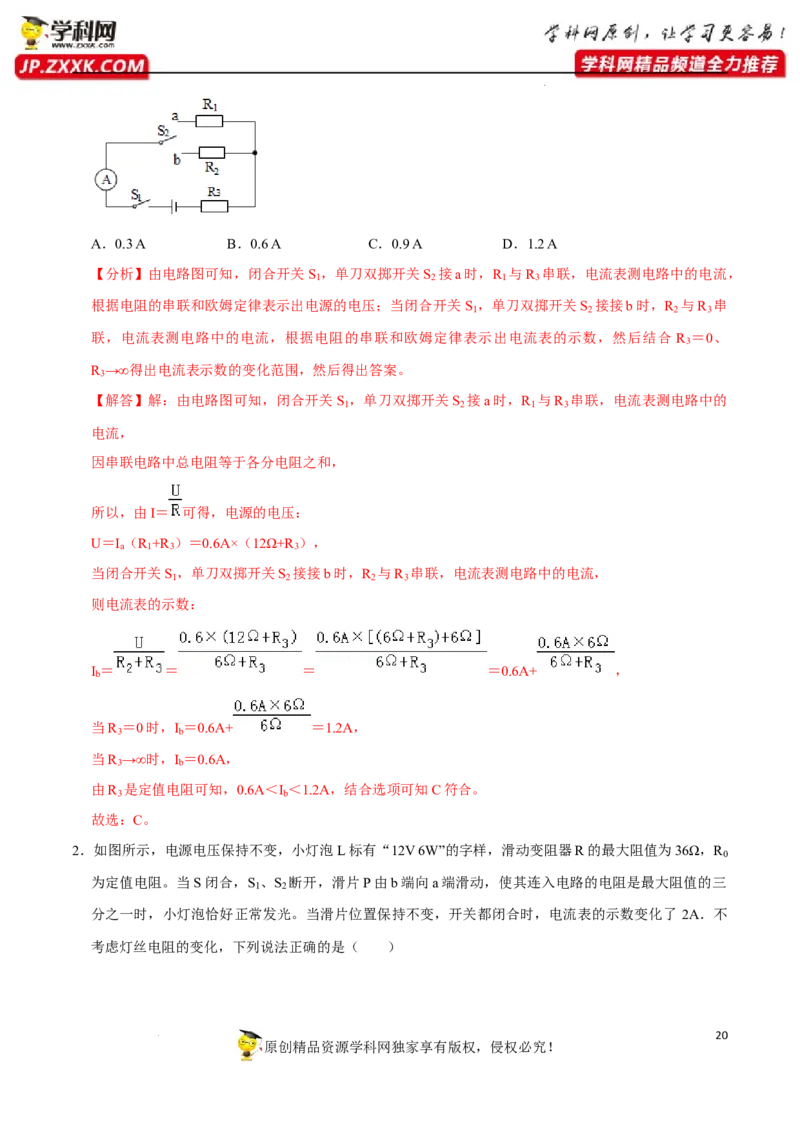 专题08：动态电路分析与计算2022年中考物理三轮冲刺宝典提分专题（解析版）_8、物理总复习_8.中考物理总复习_2022年中考复习资料_2022年中考物理三轮冲刺宝典提分专题
