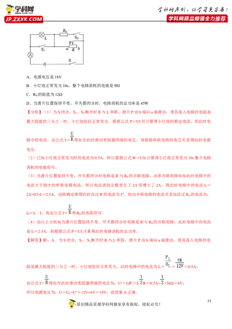 专题08：动态电路分析与计算2022年中考物理三轮冲刺宝典提分专题（解析版）_8、物理总复习_8.中考物理总复习_2022年中考复习资料_2022年中考物理三轮冲刺宝典提分专题