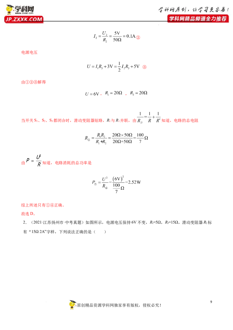 专题08：动态电路分析与计算2022年中考物理三轮冲刺宝典提分专题（解析版）_8、物理总复习_8.中考物理总复习_2022年中考复习资料_2022年中考物理三轮冲刺宝典提分专题